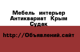 Мебель, интерьер Антиквариат. Крым,Судак